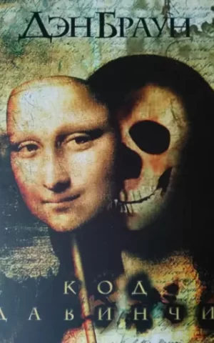 Код да Винчи Дэн Браун