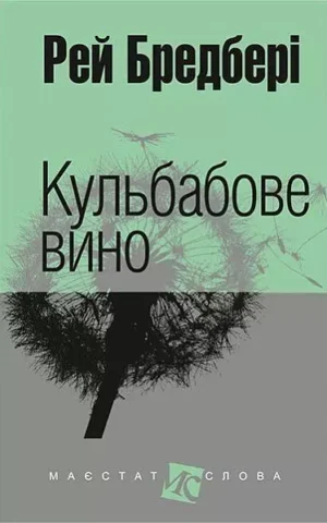 Кульбабове вино Рей Бредбері