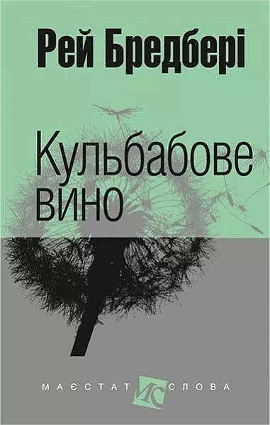 бредбері – кульбабове вино
