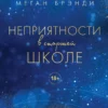 Книга Брэнди Неприятности в старшей школе