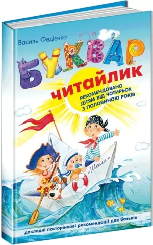 Буквар для дошкільнят Читайлик Стандартний формат Василь Федієнко