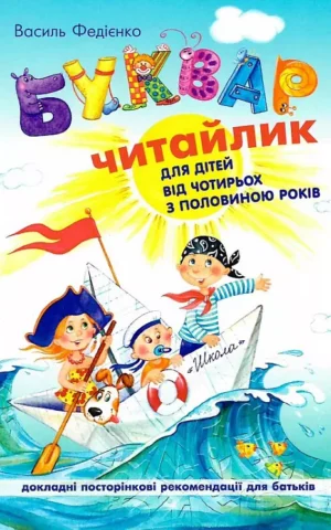 Буквар Читайлик М`яка обкладинка Василь Федієнко