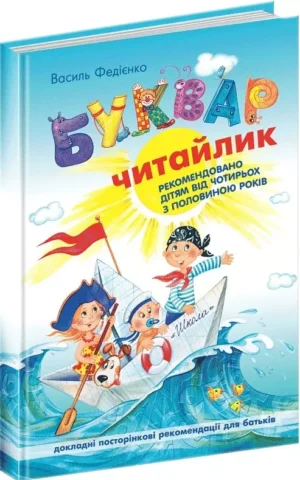 Буквар Читайлик Великий формат Василь Федієнко