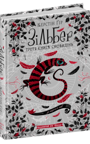 Зільбер.Третя книга сновидінь. Керстін Ґір