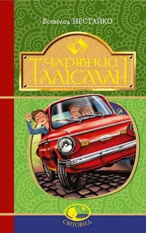 Чарівний талісман. Всеволод Нестайко