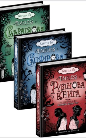 Комплект Керстін Ґір. Тimeless. "Рубінова книга", "Сапфірова книга", "Смарагдова книга"