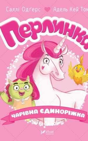 Перлинка, чарівна єдиноріжка.  Саллі Одґерс