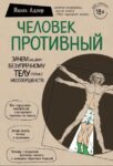 Человек противный