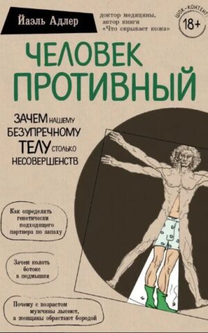 Человек противный. Йаэль Адлер