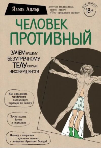 Человек противный