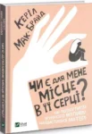 Чи є для мене місце в її серці