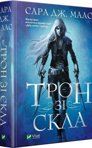 Трон зі скла. Книга 1  Маас Сара Джанет