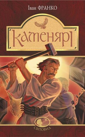 Каменярі. Франко Іван
