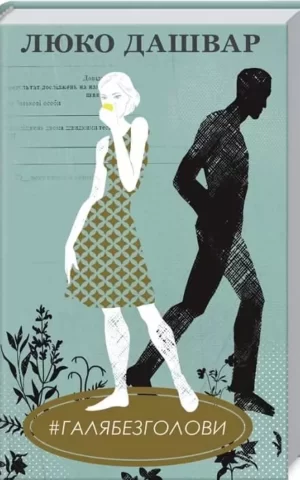 #ГАЛЯБЕЗГОЛОВИ Люко Дашвар