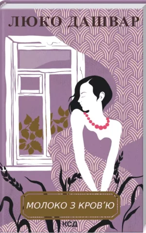 Молоко з кров’ю Люко Дашвар