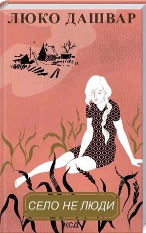 Дашвар Село не Люди