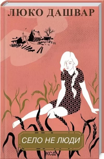 Дашвар Село не Люди