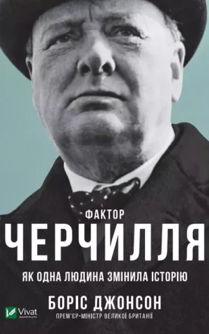 Книга Джонсон Фактор Черчилля