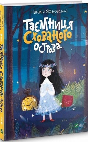 Таємниця Схованого острова. Ясіновська Наталія
