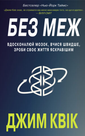 Без меж. Вдосконалюй мозок, вчися швидше, роби своє життя яскравішим. Джим Квік