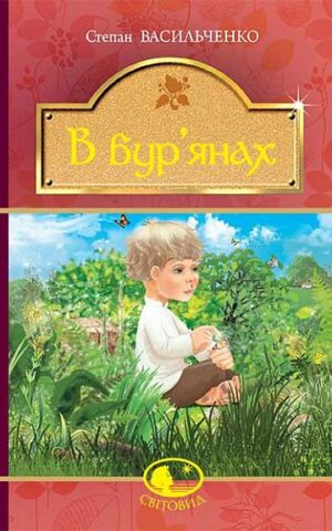 В бур’янах. Васильченко Степан