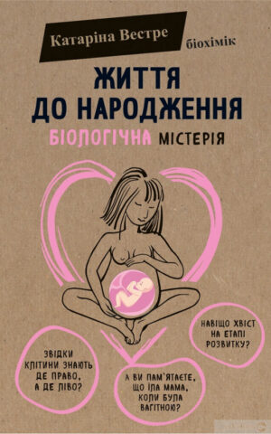 Життя до народження. Катаріна Вестре