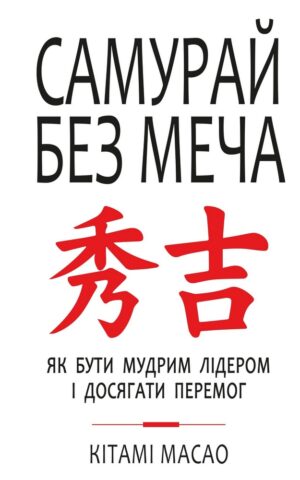 Самурай без меча. Кітамі Масао