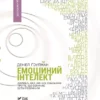 Книга Ґоулман Емоційний інтелект