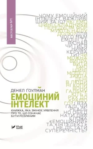 Книга Ґоулман Емоційний інтелект