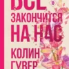 Книга Гувер Все закончится на нас