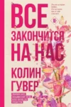 Гувер Все закончится на нас