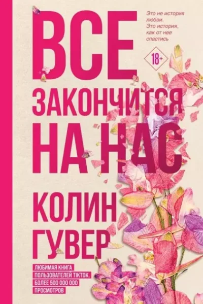 Гувер Все закончится на нас