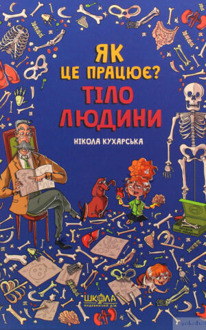 Тіло людини. Як це працює? Нікола Кухарська