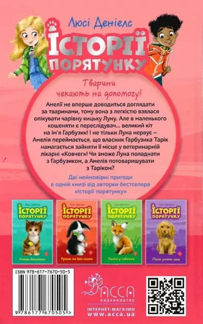 історії порятунку 2