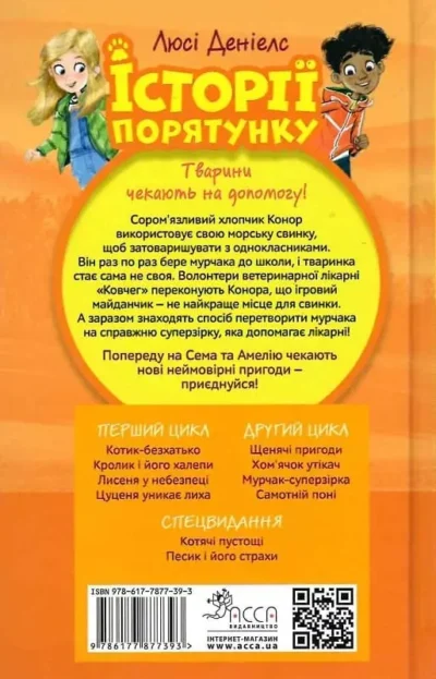 історії порятунку 3