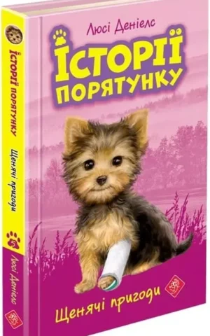 Історії порятунку Книга 5 Щенячі пригоди Люсі Деніелс
