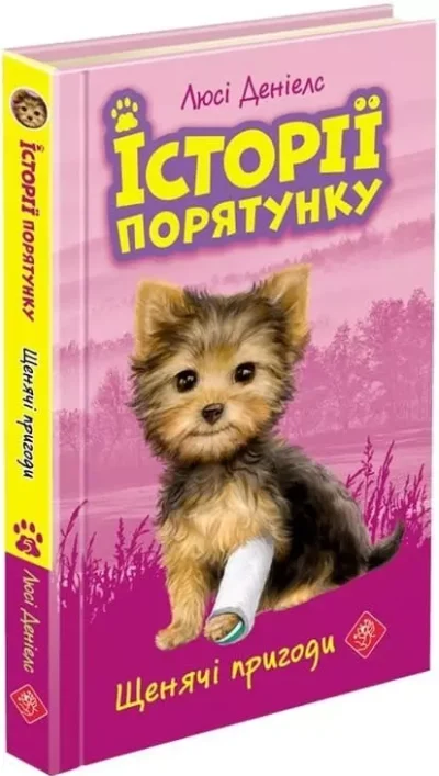 Історії порятунку