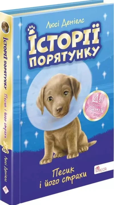 історії порятунку