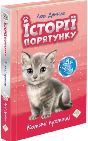 Історії порятунку Котячі пустощі Люсі Деніелс