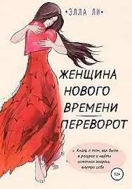 элла ли – женщина нового