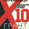 Книга Кардон Правило переможця