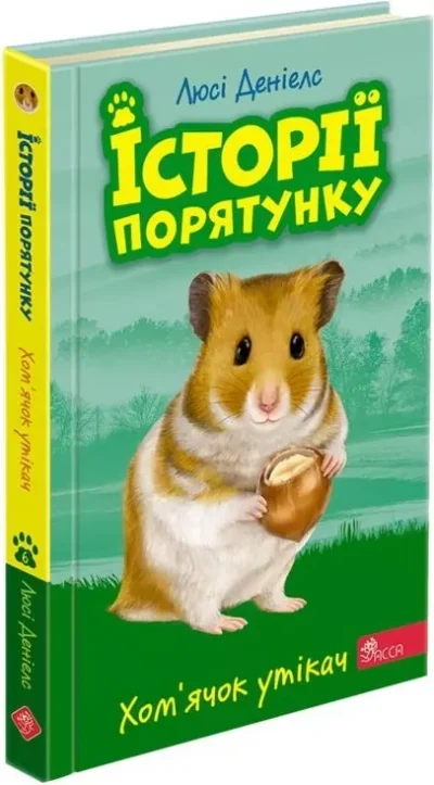 хомячок утікач