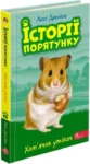 хомячок утікач