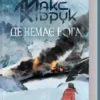 Книга Де Немає Бога