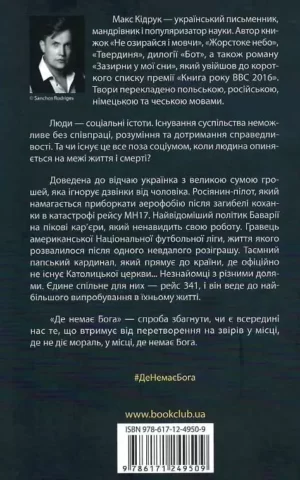 Книга Кідрук Де Немає Бога