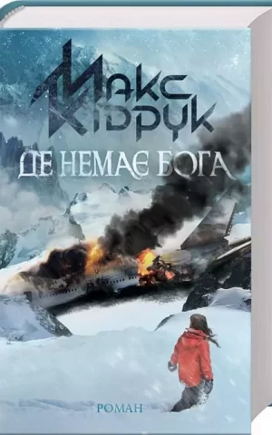 Книга Де Немає Бога