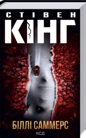 Біллі Саммерс Стівен Кінг