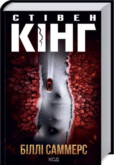 кінг – біллі саммерс