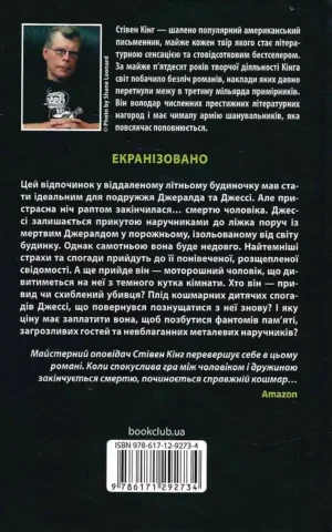 книга кінг - джералдова гра..