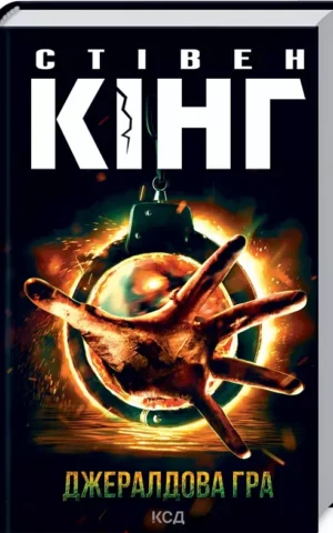 книга кінг - джералдова гра